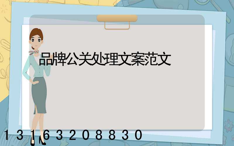 品牌公关处理文案范文