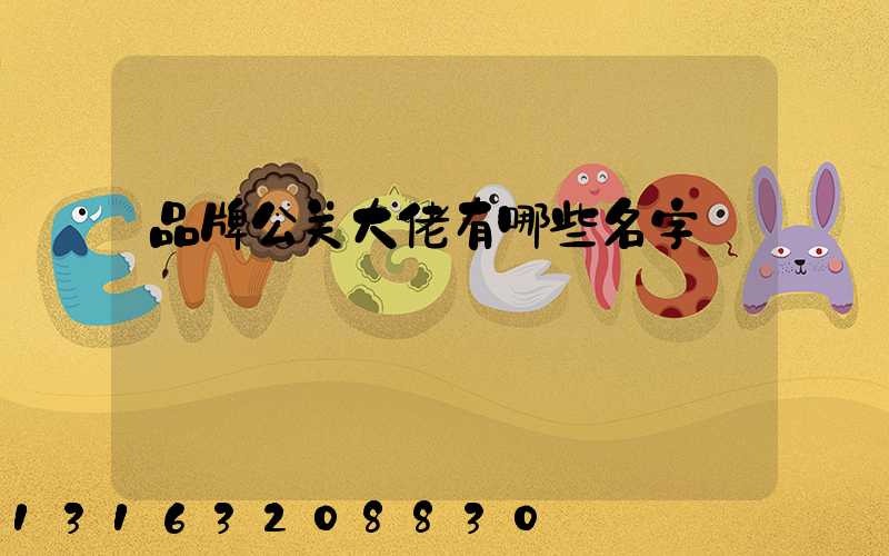品牌公关大佬有哪些名字