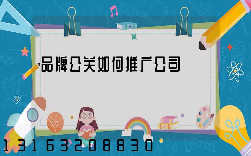 品牌公关如何推广公司