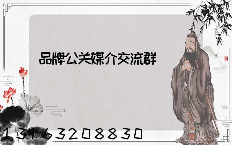 品牌公关媒介交流群