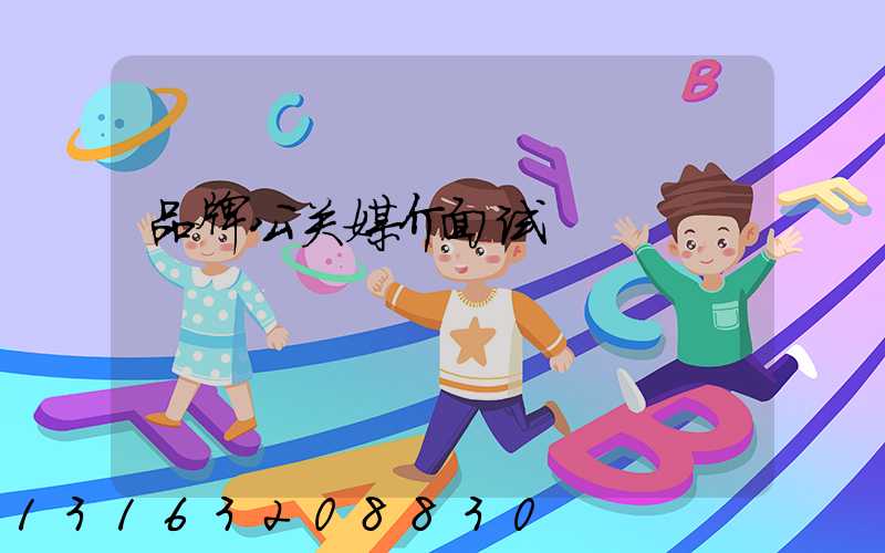 品牌公关媒介面试