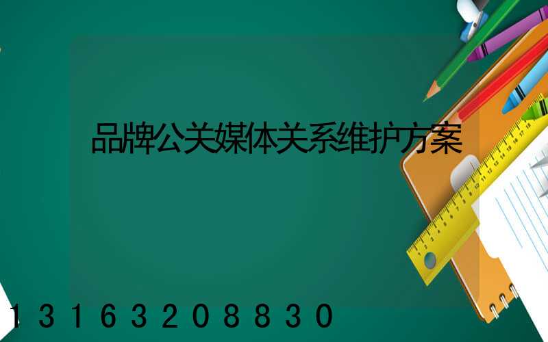 品牌公关媒体关系维护方案