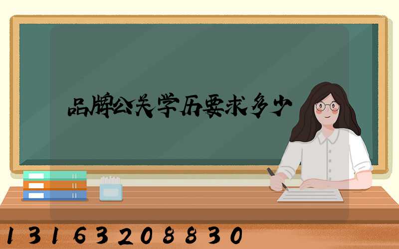 品牌公关学历要求多少