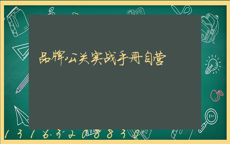 品牌公关实战手册自营