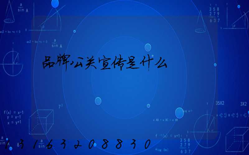 品牌公关宣传是什么