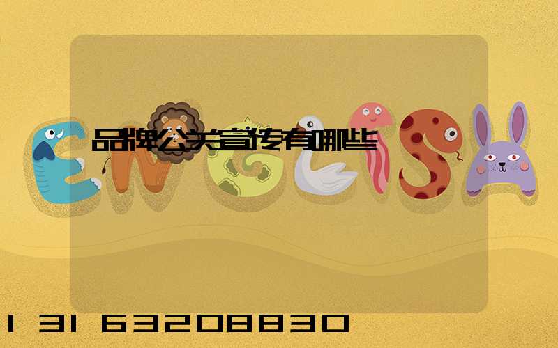 品牌公关宣传有哪些