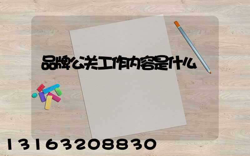 品牌公关工作内容是什么