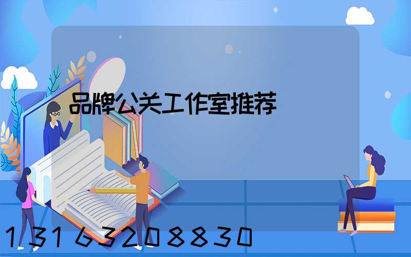 品牌公关工作室推荐