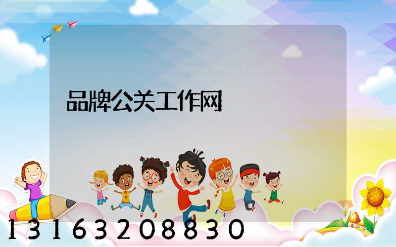品牌公关工作网
