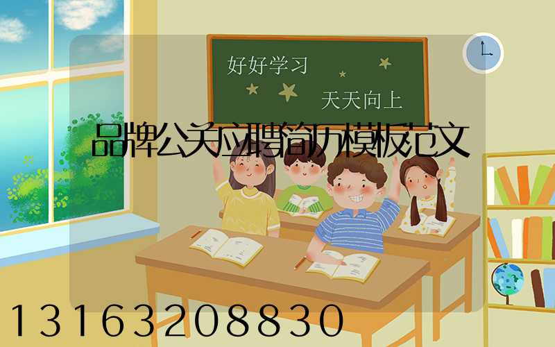 品牌公关应聘简历模板范文