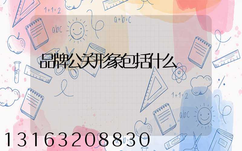 品牌公关形象包括什么