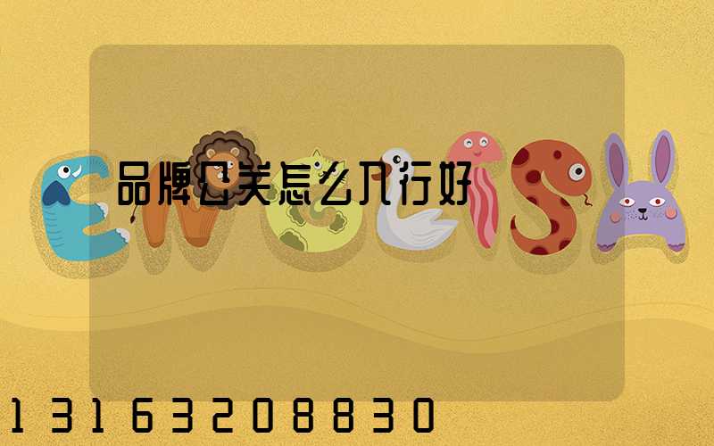 品牌公关怎么入行好