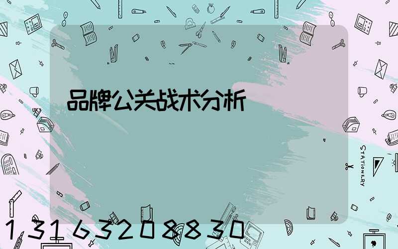 品牌公关战术分析