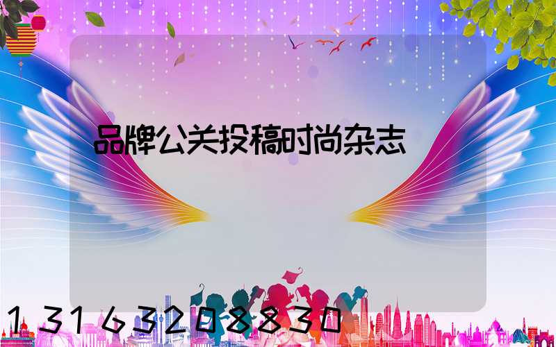 品牌公关投稿时尚杂志