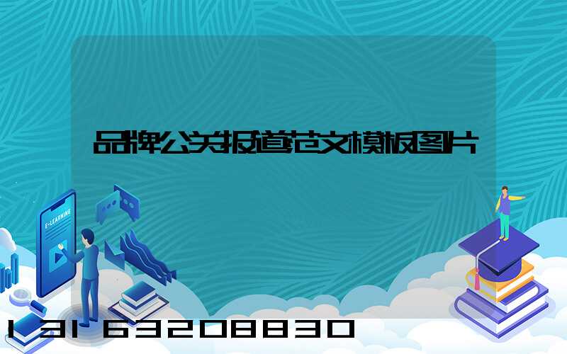 品牌公关报道范文模板图片