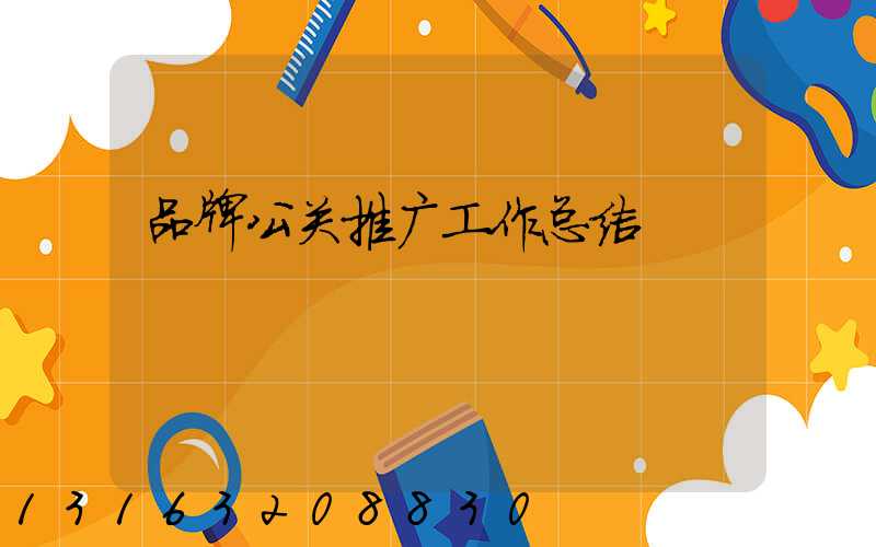 品牌公关推广工作总结