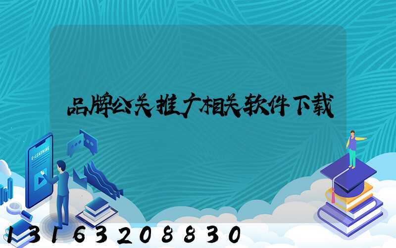 品牌公关推广相关软件下载