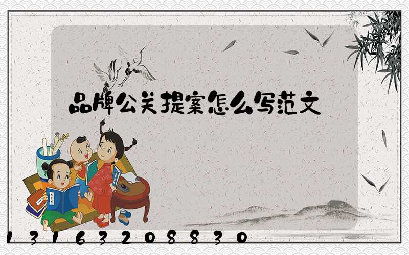 品牌公关提案怎么写范文