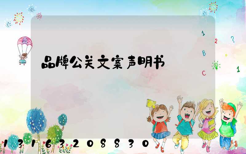 品牌公关文案声明书