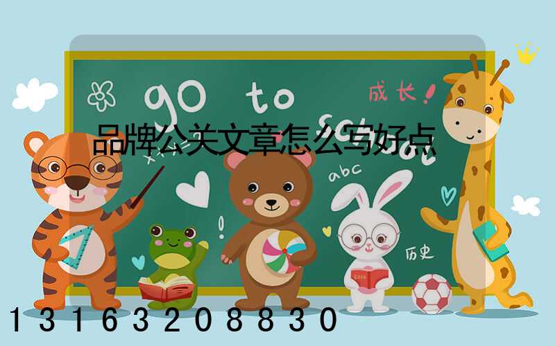 品牌公关文章怎么写好点