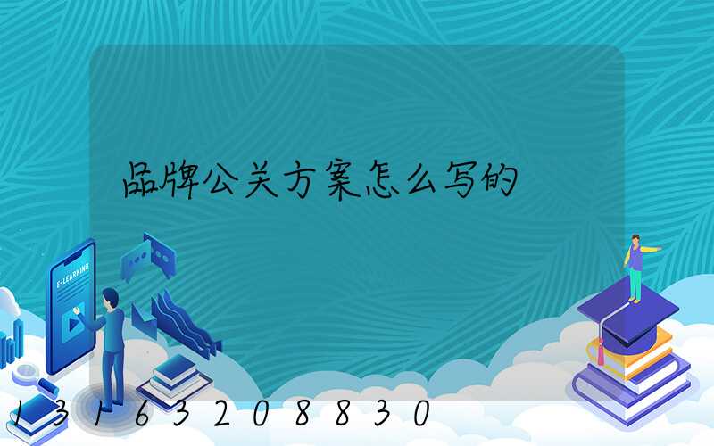 品牌公关方案怎么写的