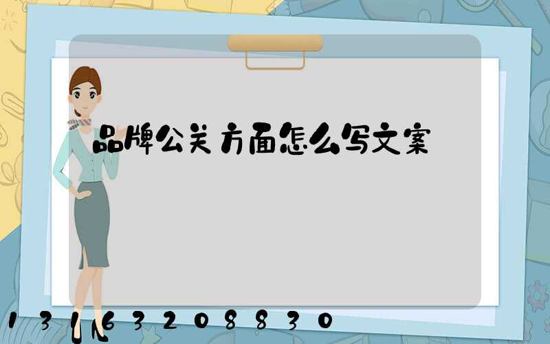 品牌公关方面怎么写文案