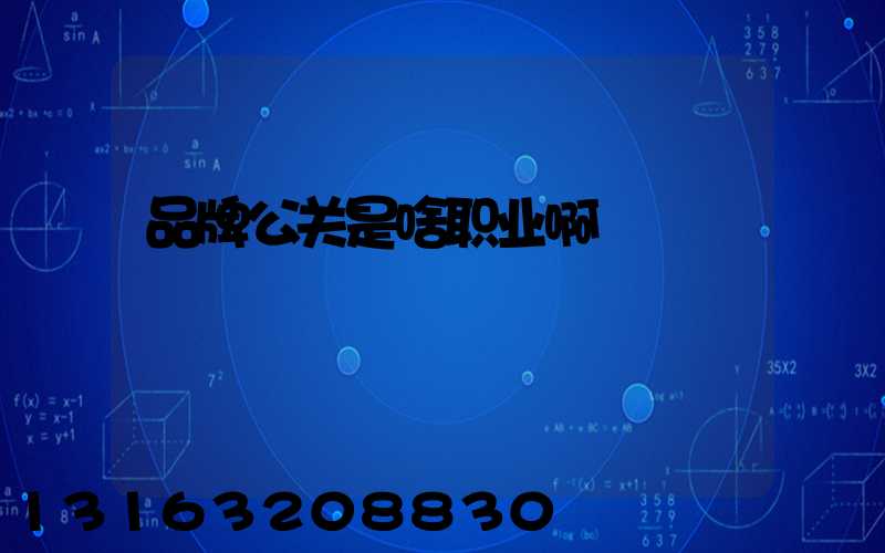 品牌公关是啥职业啊