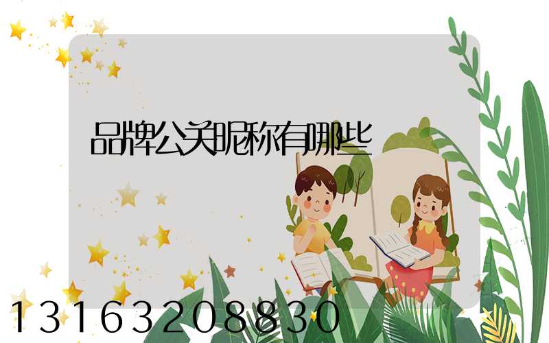 品牌公关昵称有哪些