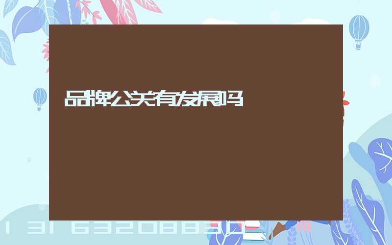 品牌公关有发展吗