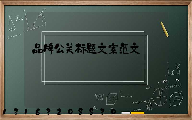 品牌公关标题文案范文