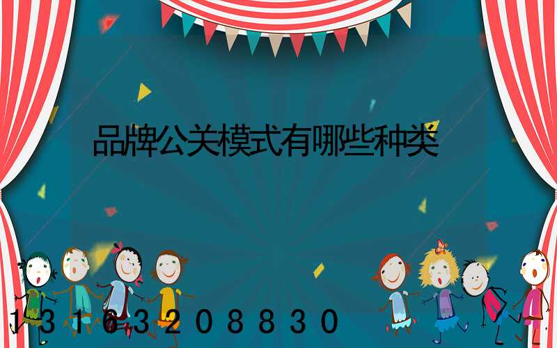品牌公关模式有哪些种类