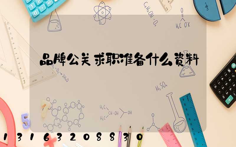 品牌公关求职准备什么资料