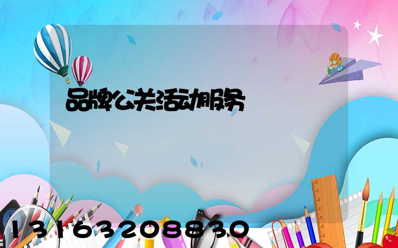 品牌公关活动服务