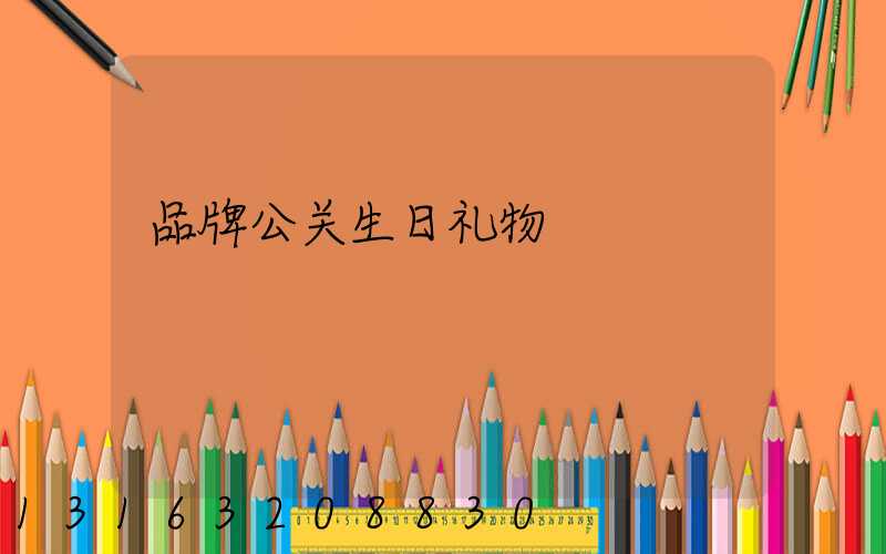 品牌公关生日礼物
