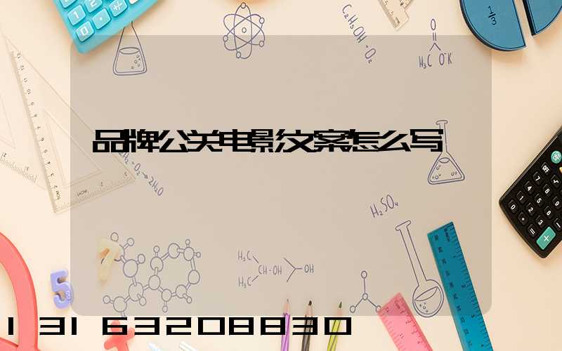 品牌公关电影文案怎么写