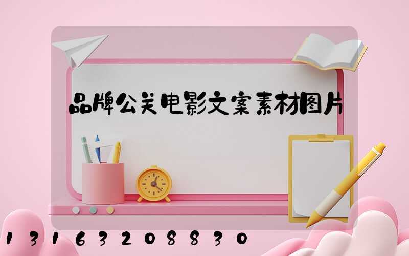 品牌公关电影文案素材图片