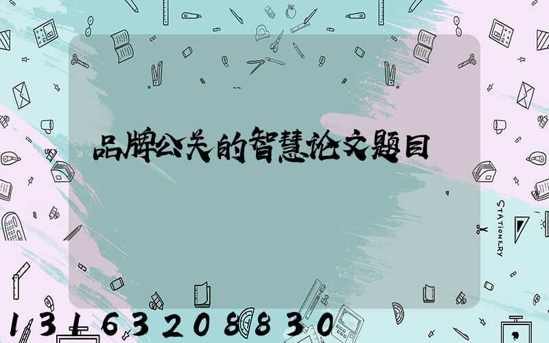 品牌公关的智慧论文题目