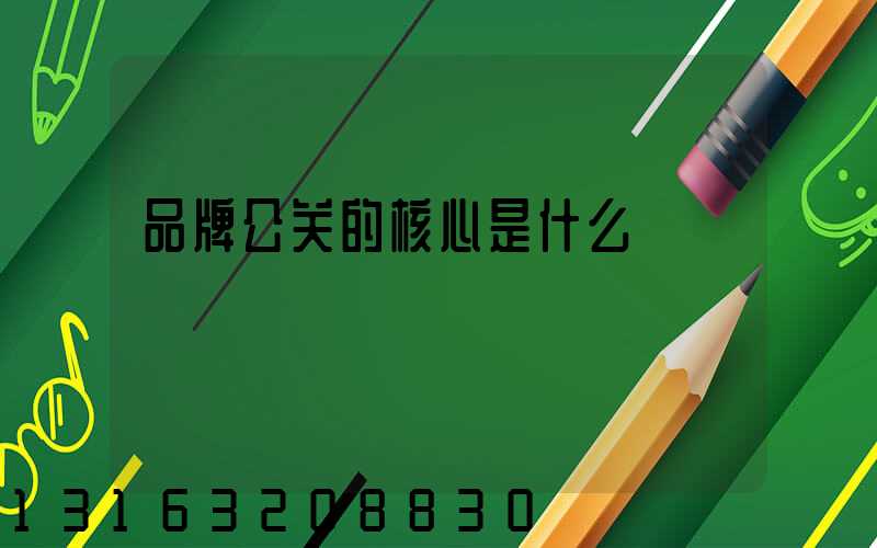 品牌公关的核心是什么