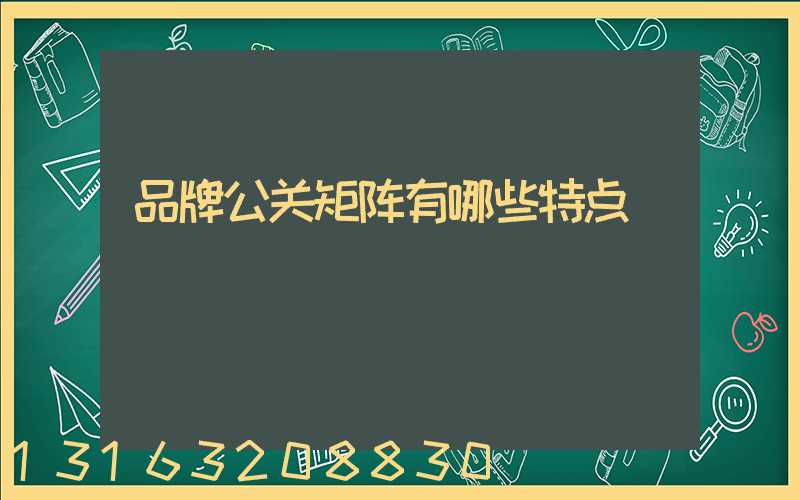 品牌公关矩阵有哪些特点