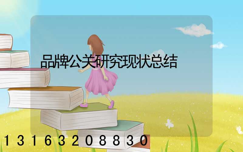 品牌公关研究现状总结
