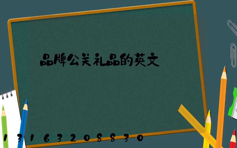 品牌公关礼品的英文