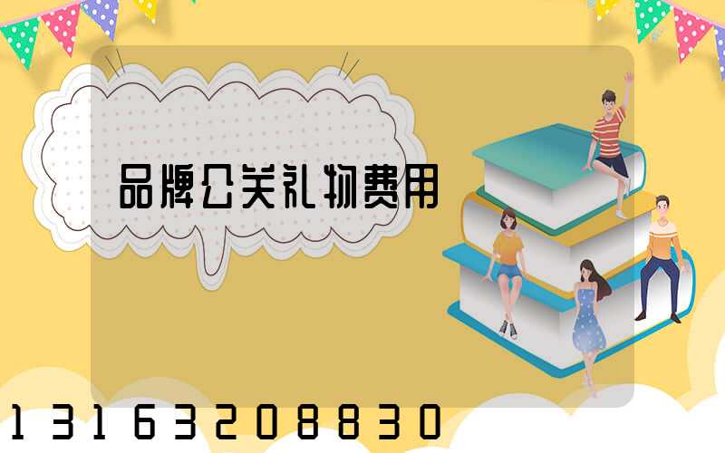 品牌公关礼物费用