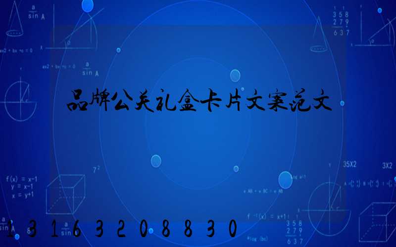 品牌公关礼盒卡片文案范文
