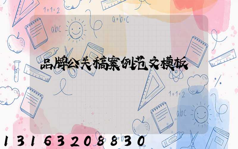 品牌公关稿案例范文模板