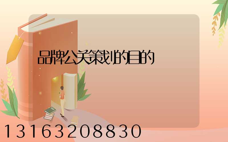 品牌公关策划的目的