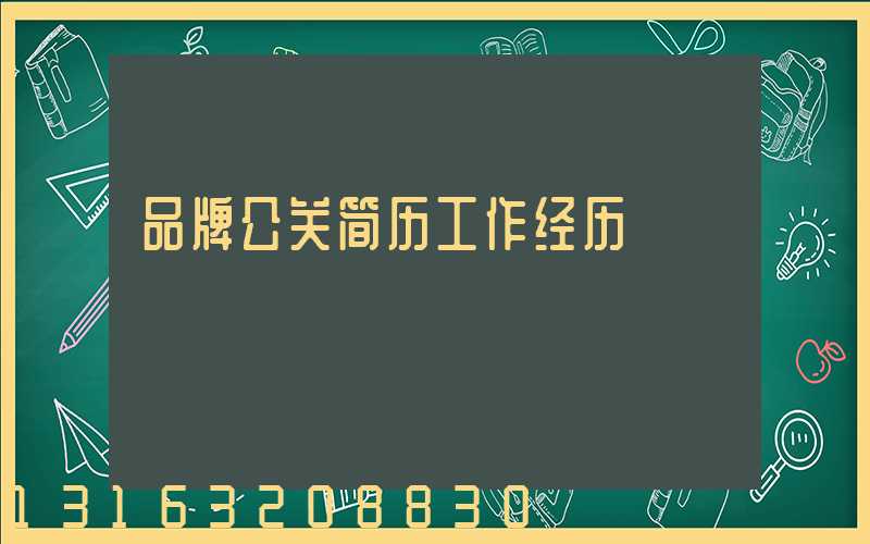 品牌公关简历工作经历