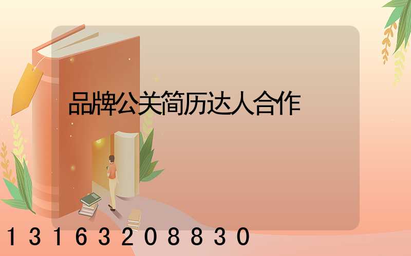 品牌公关简历达人合作