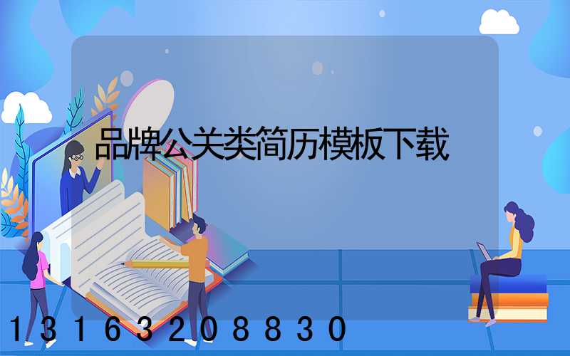 品牌公关类简历模板下载