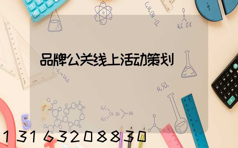 品牌公关线上活动策划