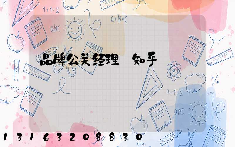 品牌公关经理_知乎